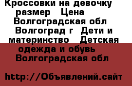 Кроссовки на девочку 32 размер › Цена ­ 350 - Волгоградская обл., Волгоград г. Дети и материнство » Детская одежда и обувь   . Волгоградская обл.